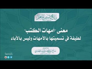 معنى أمهات الكتب ولطيفة في تسميتها بالأمهات وليس بالأباء  صالح العصيمي  تاسيس المتعلم ١٤٤٣