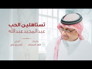 عبد المجيد عبد الله  تستاهلين الحب (حصرياً)  2019