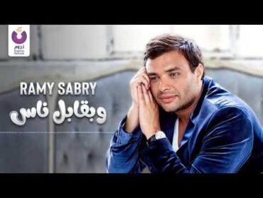 Ramy Sabry  W Ba Abel Nas (Official Lyric Video)  (رامي صبري  وبقابل ناس (كلمات