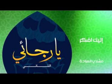 مشاري العراده  إليك أفكر (النسخة الأصلية)