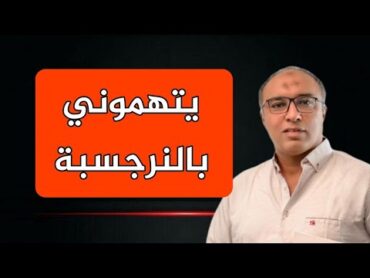 شريك حياتي بيتهمني بالنرجسية و ان كلّ الفيديوهات بتوصف أني شخصية سامه