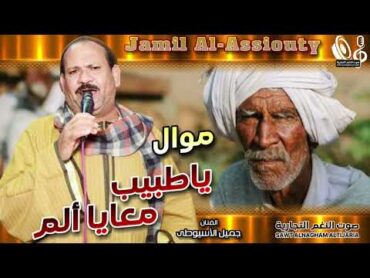 مواويل جميل الأسيوطى  "موال يا طبيب معايا الم" ( موال حزين جدا )