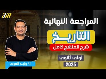 مراجعه تاريخ اولي ثانوي الترم الاول 2025  تاريخ اولى ثانوي الترم الاول  مستر وليد العربى