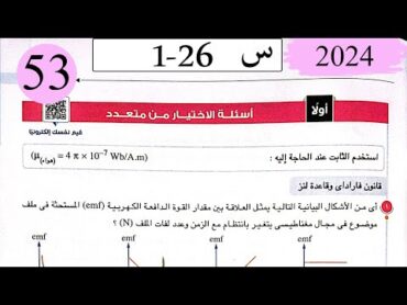 فيزياء3ث  حل قانون فارادي وقاعدة لنز  الاختيار  كتاب الامتحان 2024