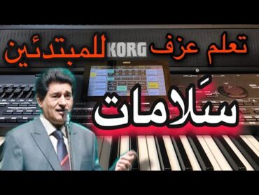 سلامات حميد منصور تعليم للمبتدئين Learn to play a song salamat hamid mansour