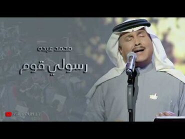 محمد عبده  رسولي قوم  جودة عالية HQ