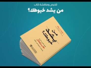 كتاب من يشد خيوطك – هارييت بريكر