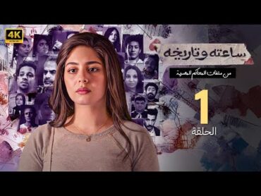 الحلقة الاولى 1  مسلسل ساعته وتاريخه  بطولة مايان السيد 2024