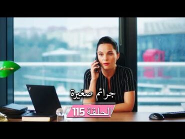 مسلسل ستيليتو فينديتا (جرائم صغيرة)  الحلقة 115  مدبلج بالعربية  Ufak Tefek Cinayetler