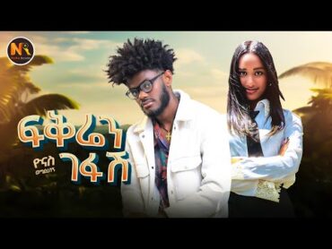 Yonas Wogderesegn /ፍቅሬን ገፋሽ/  New Ethiopian Music 2024(Official Video)