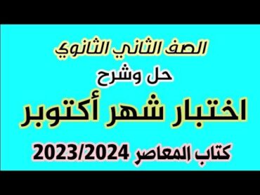 ⚡الصف الثاني الثانوي✨مراجعة شهر أكتوبر✨رياضيات ✨حل الاختبار الاول💥شهر أكتوبر كتاب المعاصر👌الامتحانات