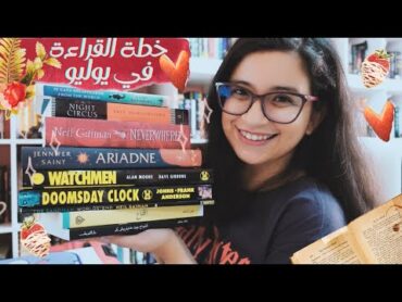 ✨🦄  خطط القراءة في يوليو  July Plans & TBR 📙💕