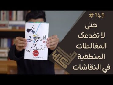 مراجعة كتاب المغالطات المنطقية  عادل مصطفى  ظل كتاب 145