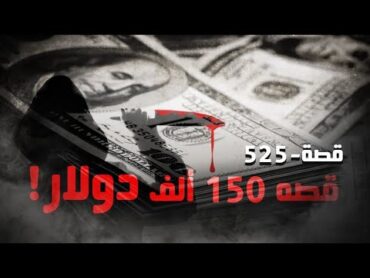 525  قصه 150 ألف دولار!