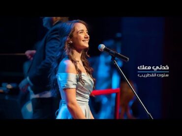 Carla Chamoun  Khedni Maak  Cover خدني معك  سلوى القطريب