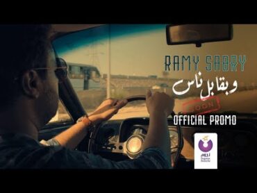 Ramy Sabry  W Ba’abel Nas (Official Promo)  (رامي صبري  وبقابل ناس (برومو