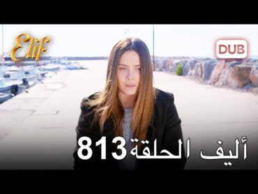 أليف الحلقة 813  دوبلاج عربي