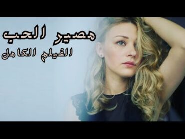 واجهوا الخيانة والدمار وانقلبت حياتهم رأسًا على عقب! 💖 مصير الحب💖 الفيلم الكامل