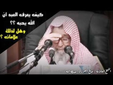 صالح الفوزان : كيف يعرف العبد أن  الله يحبه ؟ وهل لذلك علامات ؟