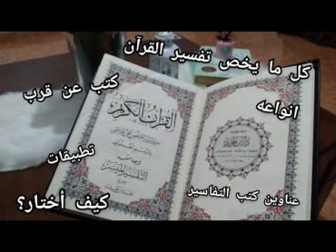 كتب تفسير القرآن الكريم للمبتدئين و للمتقدمين