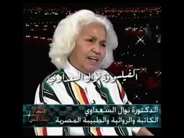 نوال السعداوي  ثدي المرأة