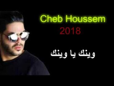 Cheb Houssem Jdid 2018 (الشاب حسام يعود ويفجرها باغنية  وينك يا وينك )