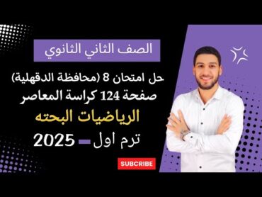 حل محافظة الدقهلية رياضيات بحته تانيه ثانوي الترم الاول 2025  صفحة 124 كراسة المعاصر