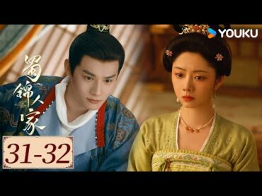 ENGSUB【蜀锦人家 Brocade Odyssey EP3132】季家蜀红娘遇上织锦世家子，联手破局共同谱写蜀锦佳话  古装 剧情  谭松韵 / 郑业成  YOUKU COSTUME