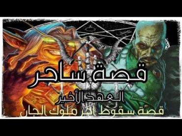 روايات مسموعة العهد الأخير 5 / قصة ساحر وكاهن ومشعوذ