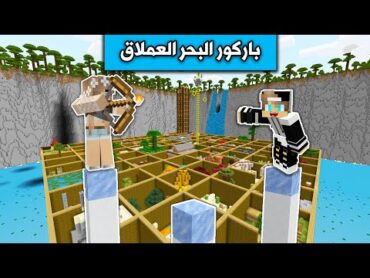 ماين كرافت : تحدي رانيا في باركور البحر العملاق 🏊‍♂️  Minecraft