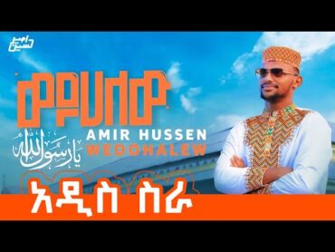 አሚር ሁሴን //ወዶሀለዉ// አዲስ ምርጥ ነሺዳ 2017//AMIR HUSSEN //WEDOHALEW//NEW NESHIDA 2024​