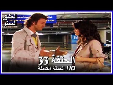 Full HD  نسخة التلفزيون التركي (من دون حذف)  الحلقة 33 مدبلجة  Aşkı Memnu  مسلسل العشق الممنوع