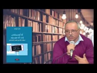 قراءة في كتاب" أنا أسلفي، أنا موجود"إعداد و تقديم الكاتب و الباحث ذ. محمد مستقيم.