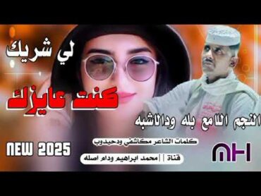 كنت عايزك لي شريك//النجم اللامع بله ودالاشبه //New 2025