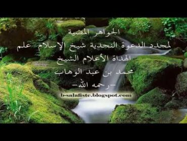 قراءة صوتية  ( كتاب  الجواهر المضية لشيخ الإسلام المجدد محمد ابن عبد الوهاب رحمه الله )