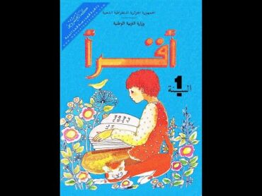 كتاب القراءة السنة الأولى أساسي  الجزائر  سنوات التسعينات ...