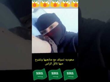 منقبه سعودية تشرح حالتها للمتابعين بدون شعور البعض مافهم وش الراس الي تحبه..