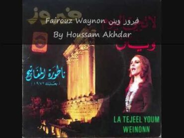 Fairouz Waynon فيروز وينن النسخه الاصليه