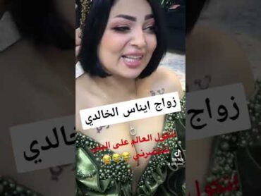 زواج ايناس الخالدي من شاب اماراتي