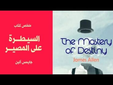 السيطرة على المصير  THE MASTERY OF DESTINY  جايمس آلين  ملخص كتاب