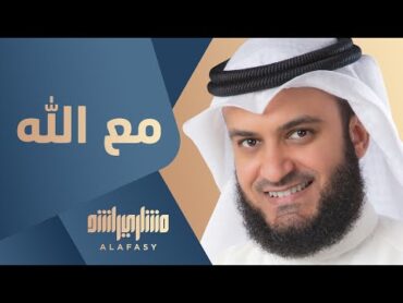 مع الله  مشاري راشد العفاسي Ma&39;a Allah Nashid Mishary Alafasy