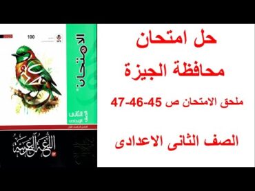 حل امتحان محافظة الجيزة لغة عربية ملحق الامتحان صفحة 454647 الصف الثانى الاعدادى