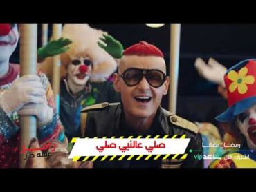 رامز جلال  حصرياً كلمات تتر أغنية رامز عقله طار كاملة