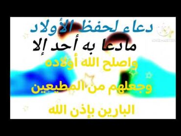 دعاء لحفظ🤲 الأولاد مادعا به أحد إلا (وأصلح الله أولاده )بإذن الله تعالي  أجعل يقينك بالله 🤲