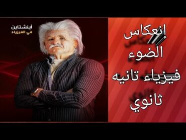 انعكاس الضوء ، فيزياء تانيه ثانوي ،