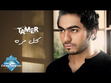 Tamer Hosny  Kol Marra  تامر حسنى  كل مرة