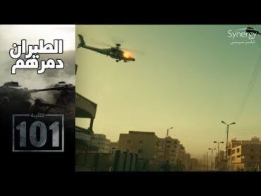 أقوى مشهد أكشن في تاريخ الدراما.. هجوم شرس من الأباتشي على التكفيريين الكتيبة 101