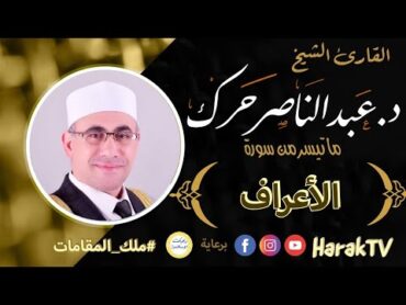 الأعراف  د. عبد الناصر حرك / AlAraaf  Dr. Abdul Nasser Harak ملك المقامات