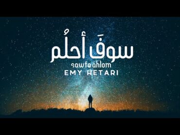 ايمي هتاري  سوف احلم / Emy Hetari  I will dreaming