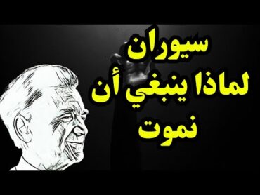 سيوران كتاب مسموع يشرح لماذا علينا أن نموت